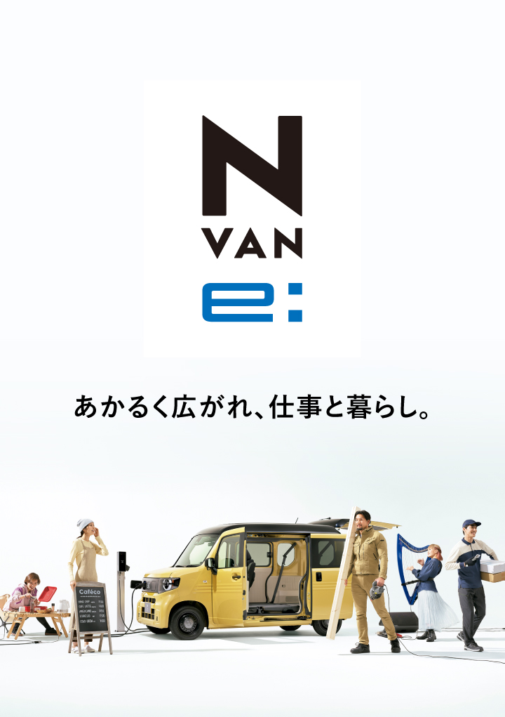 N VAN e: 登場