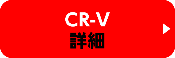 CR-Vの詳細