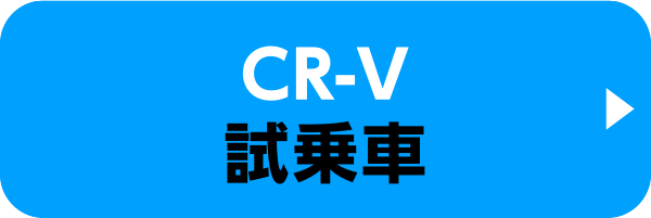 CR-Vの試乗車
