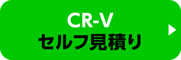 CR-Vのセルフ見積り