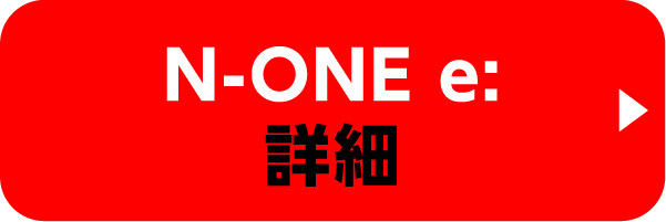 N-ONE e:の詳細