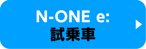 N-ONE e:の試乗車