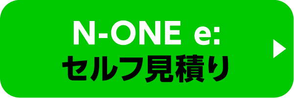 N-ONE e:のセルフ見積り