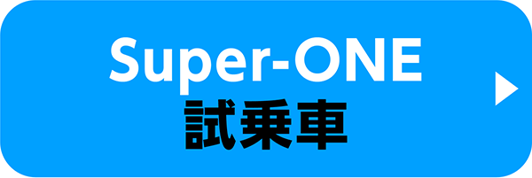 Super-ONEの試乗車