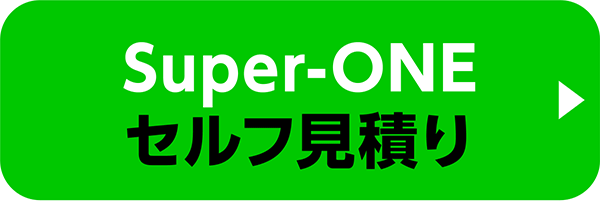 Super-ONEのセルフ見積り