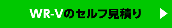 WR-Vのセルフ見積り