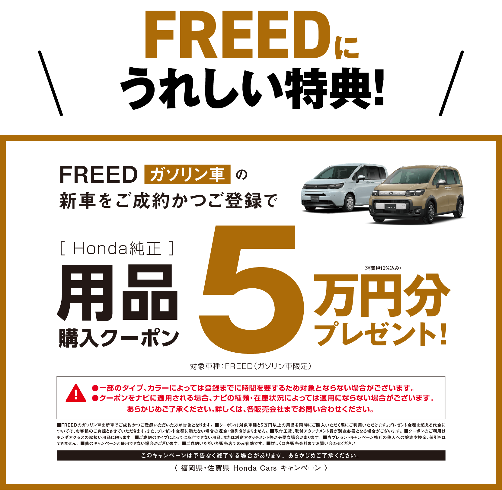 FREEDに嬉しい特典