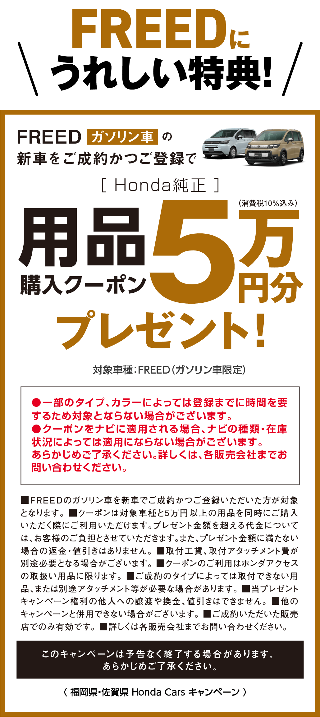 FREEDに嬉しい特典