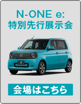 N-ONE e　特別選考展示会　会場案内