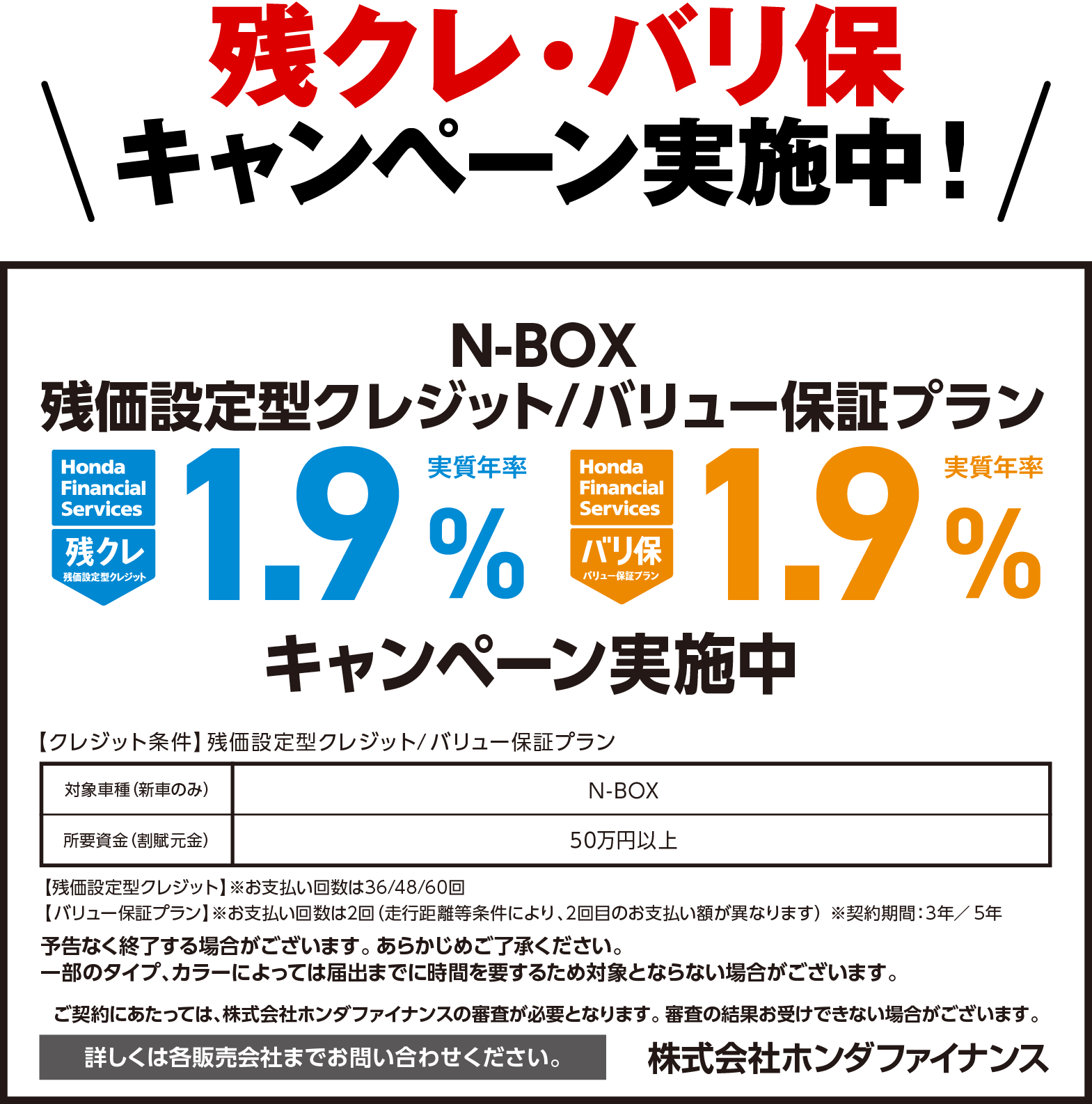残クレ・バリ保1.9%キャンペーン実施中！