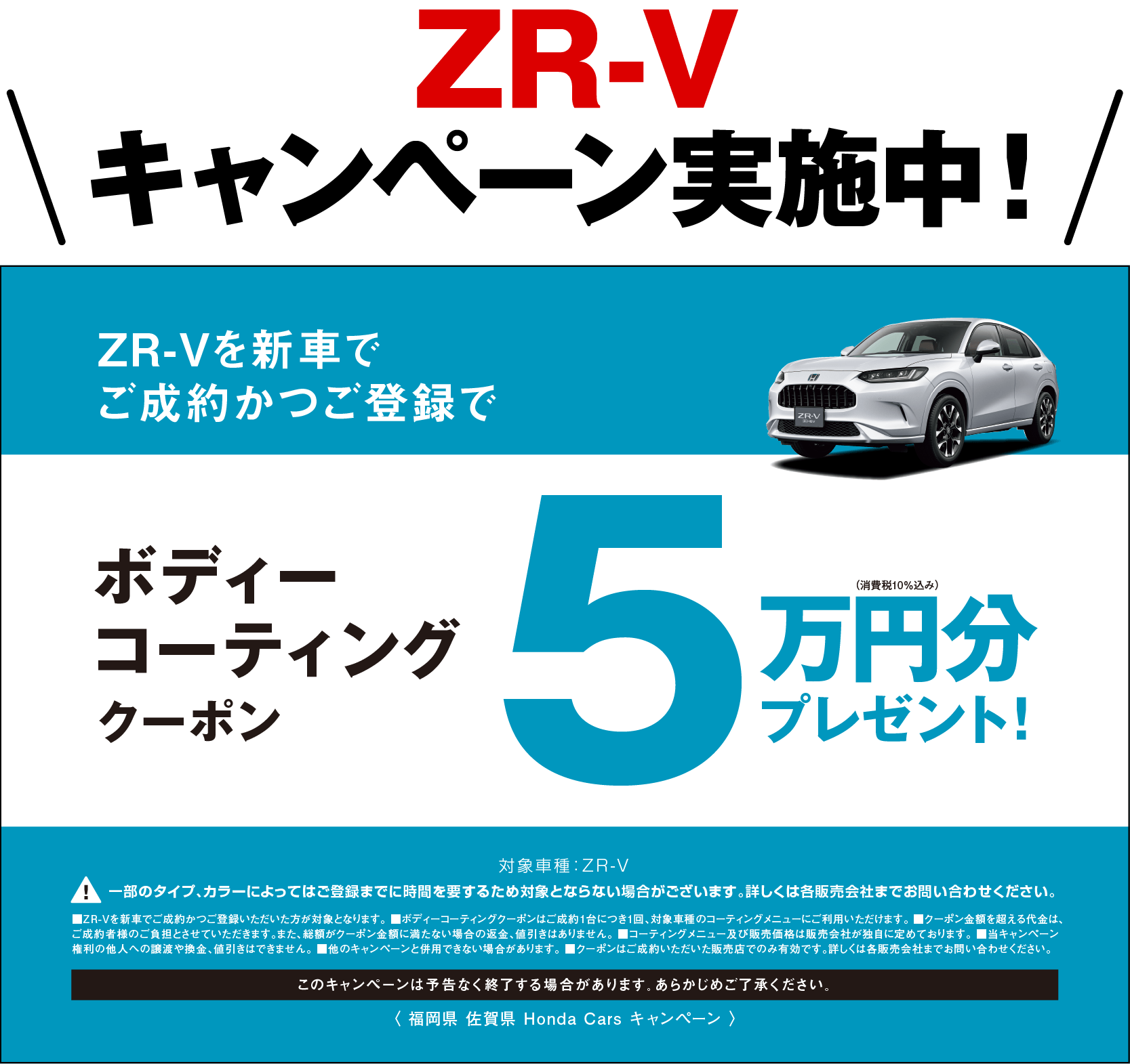 ZR-Vキャンペーン実施中！