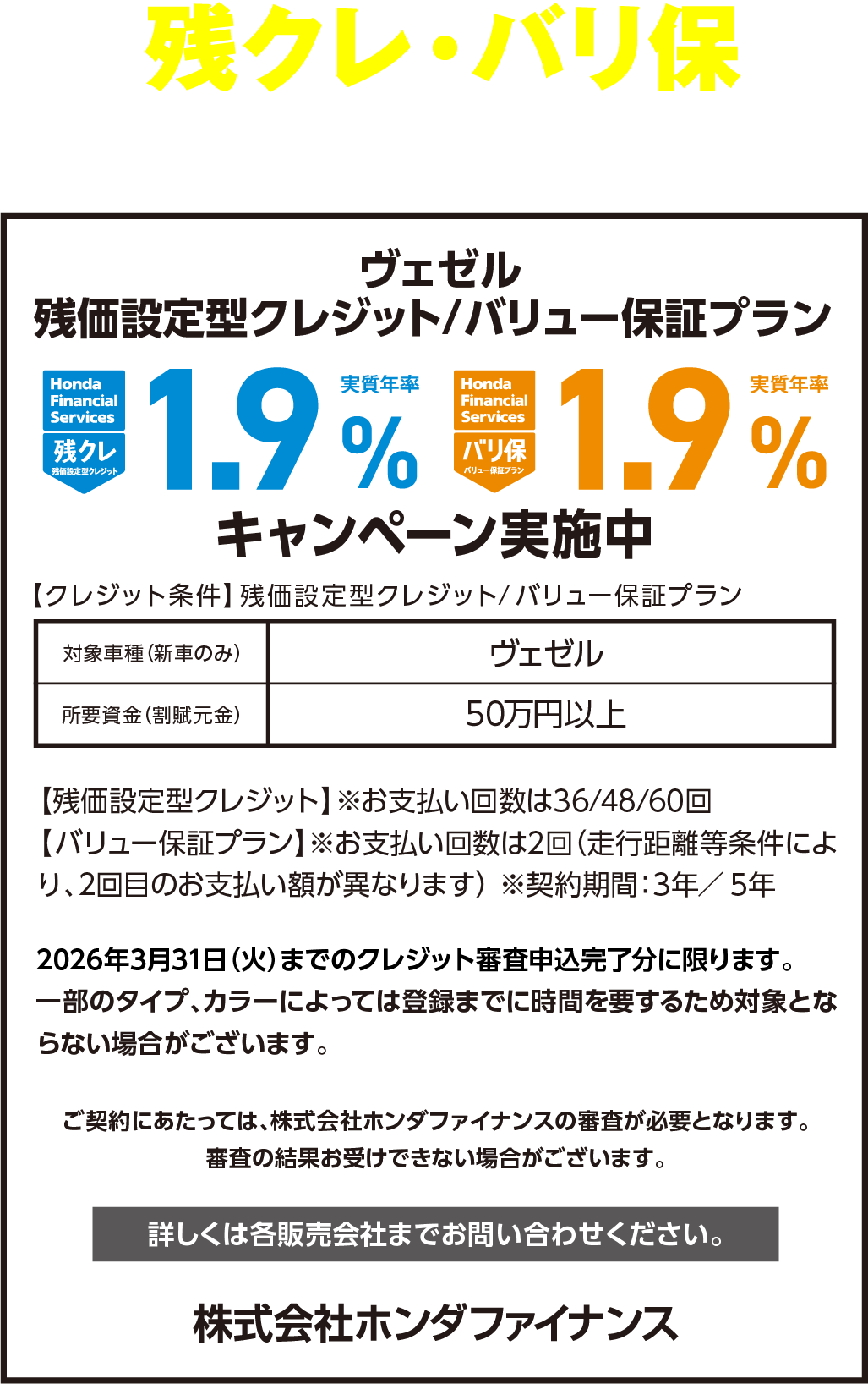 VEZEL 残クレ・バリ保1.9%キャンペーン実施中