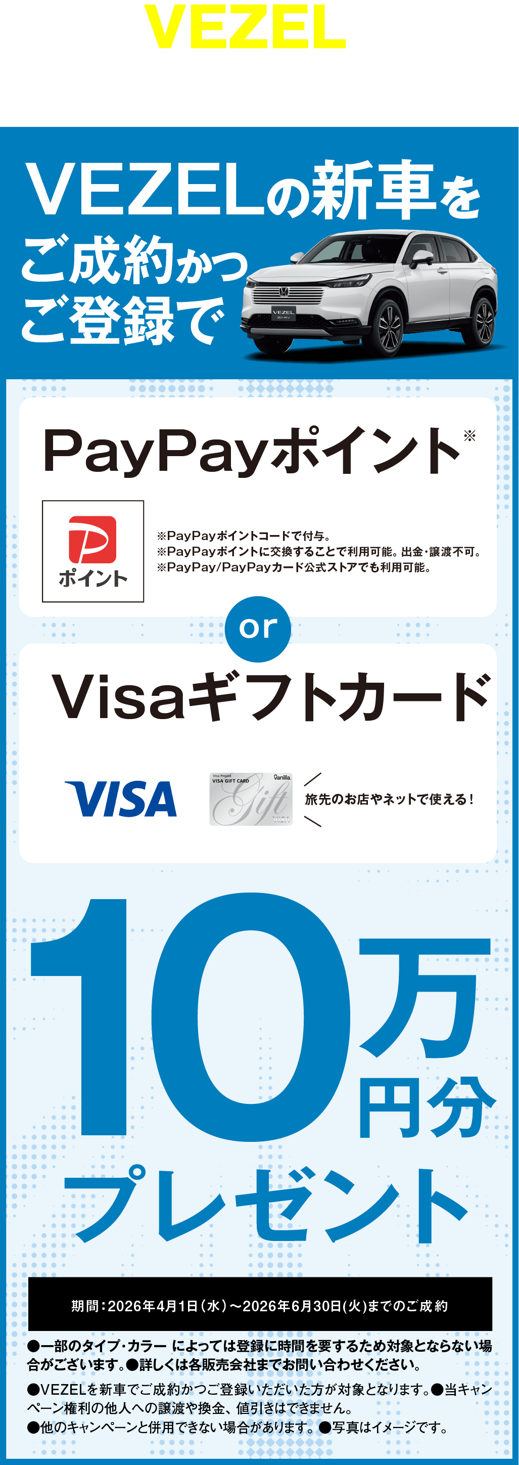 VEZELにキャンペーン実施中！