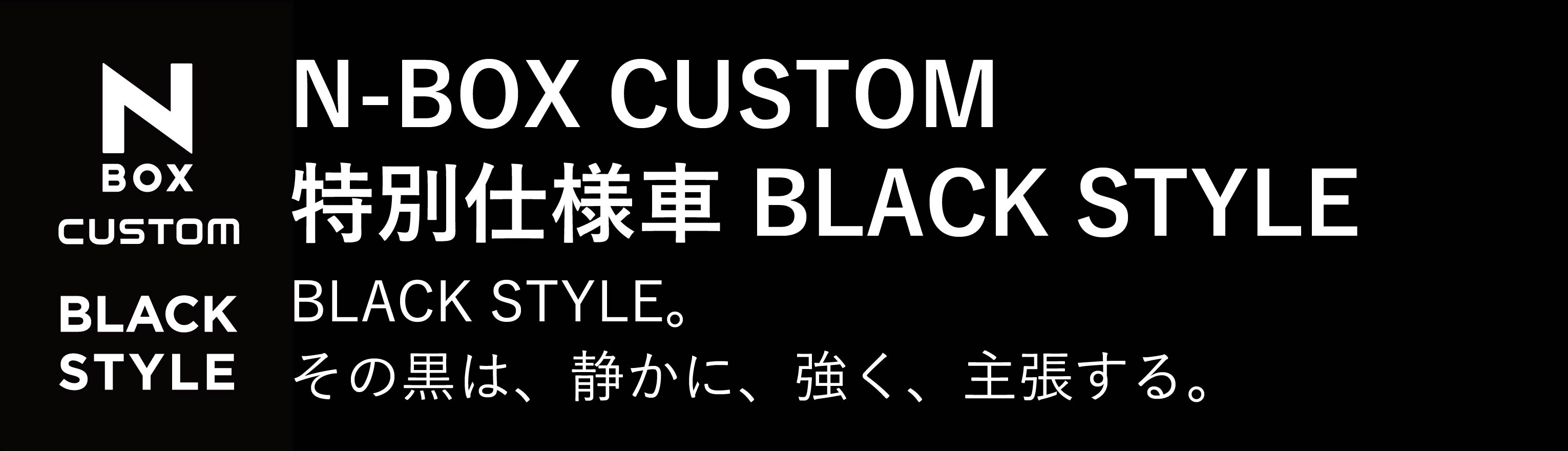 N-BOXカスタム特別仕様車BLACK STYLE