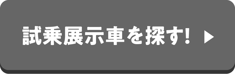 試乗展示車を探す