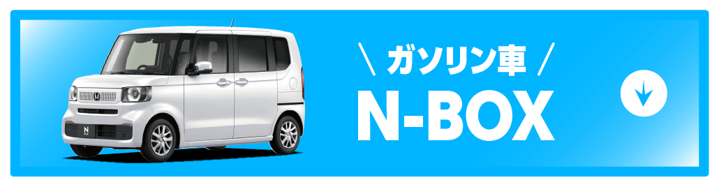 n-boxボタン