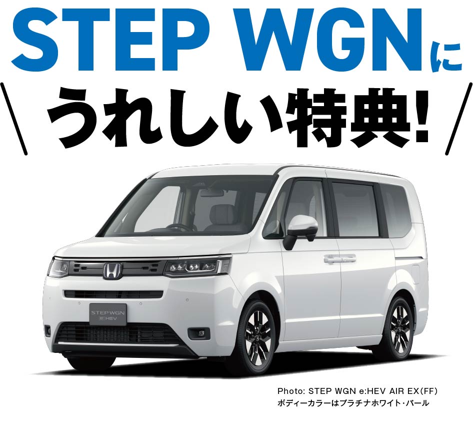 STEPWGNに嬉しい特典！