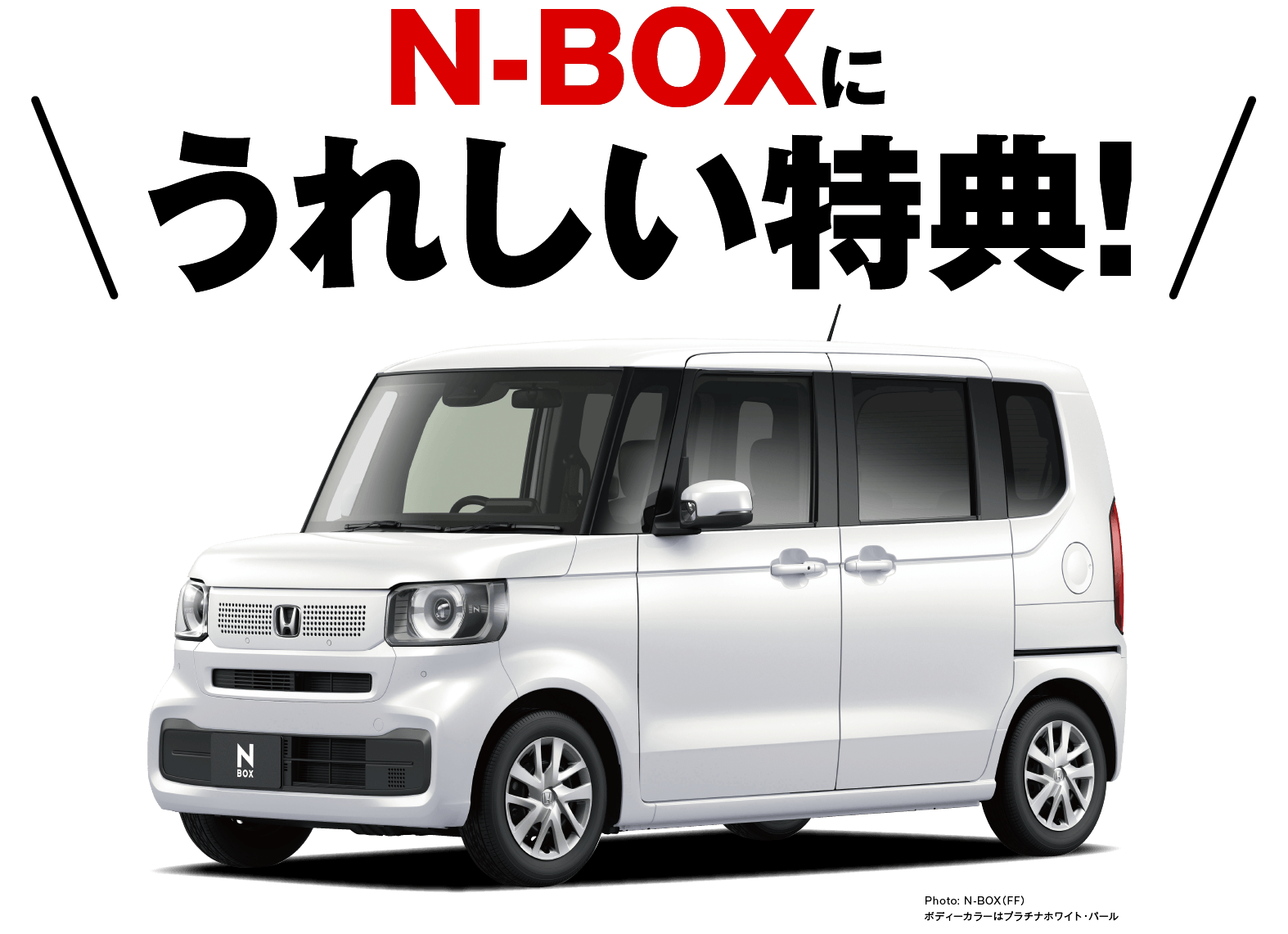 N-BOXに嬉しい特典！