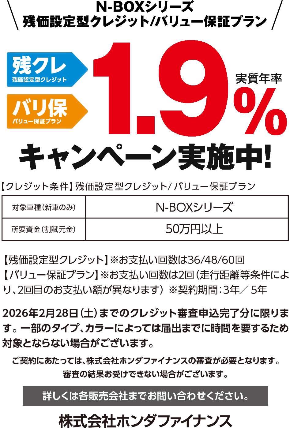 残クレ・バリ保キャンペーン実施中！