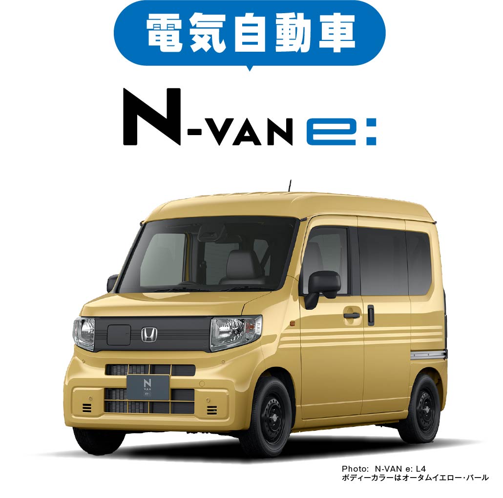N-VAN e: 明るく広がれ、仕事と暮らし