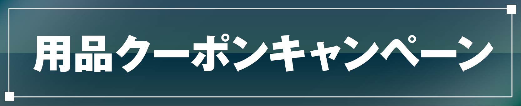 用品クーポンキャンペーン