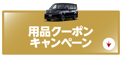 用品クーポンキャンペーンボタン