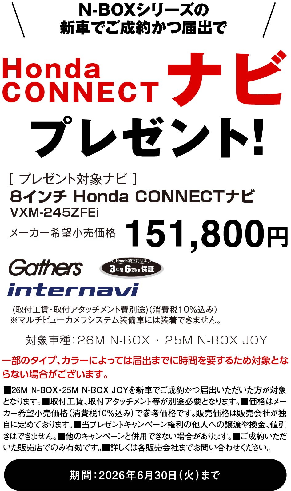 N-BOXに嬉しい特典！