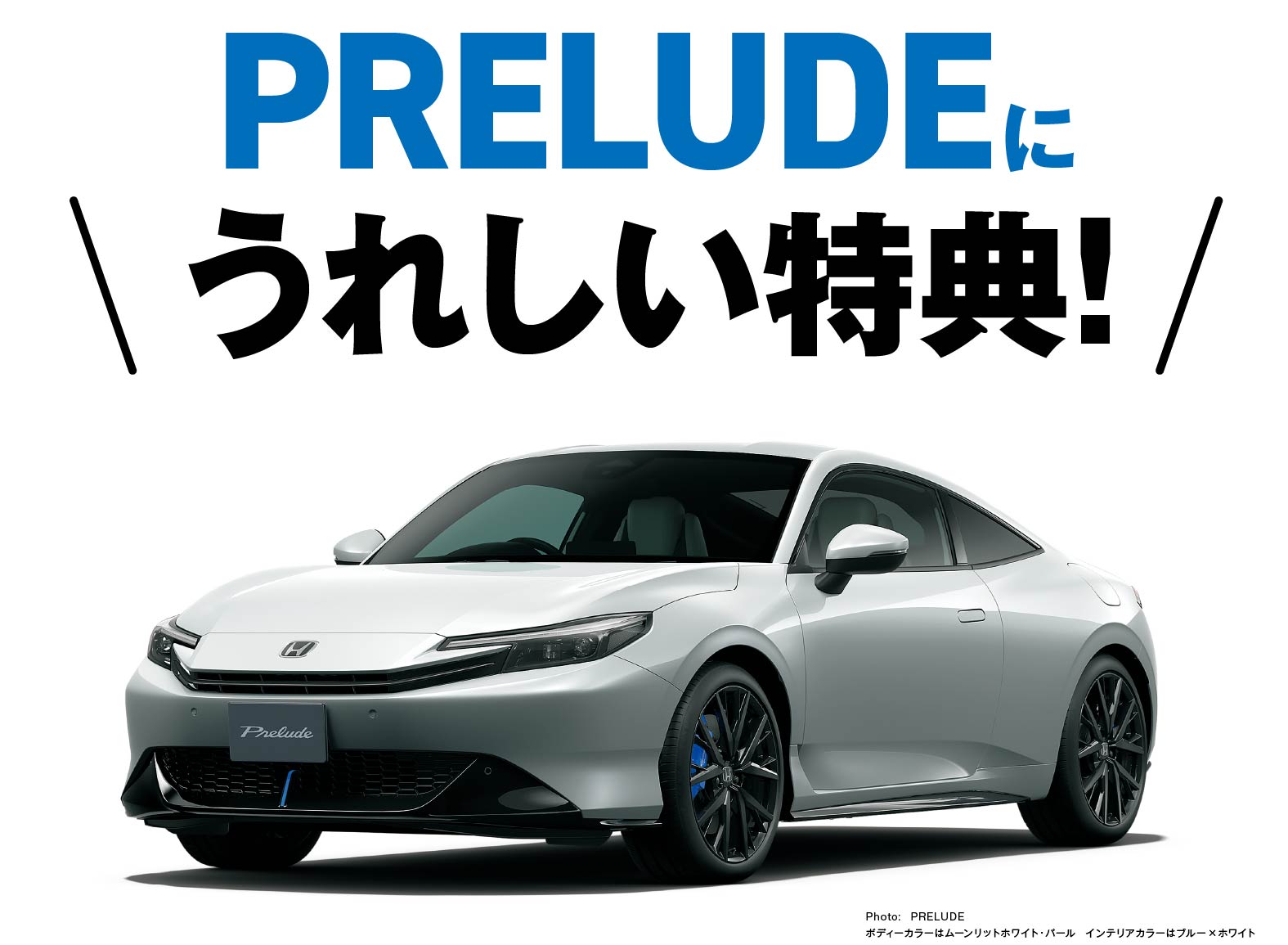 PRELUDEに嬉しい特典！