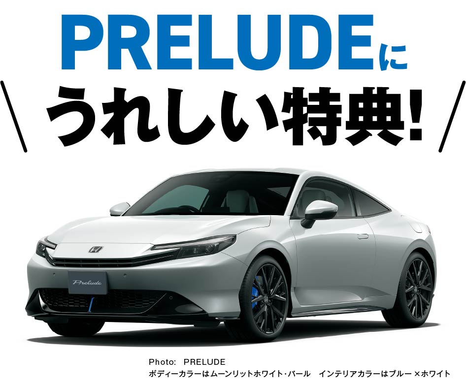 PRELUDEに嬉しい特典！
