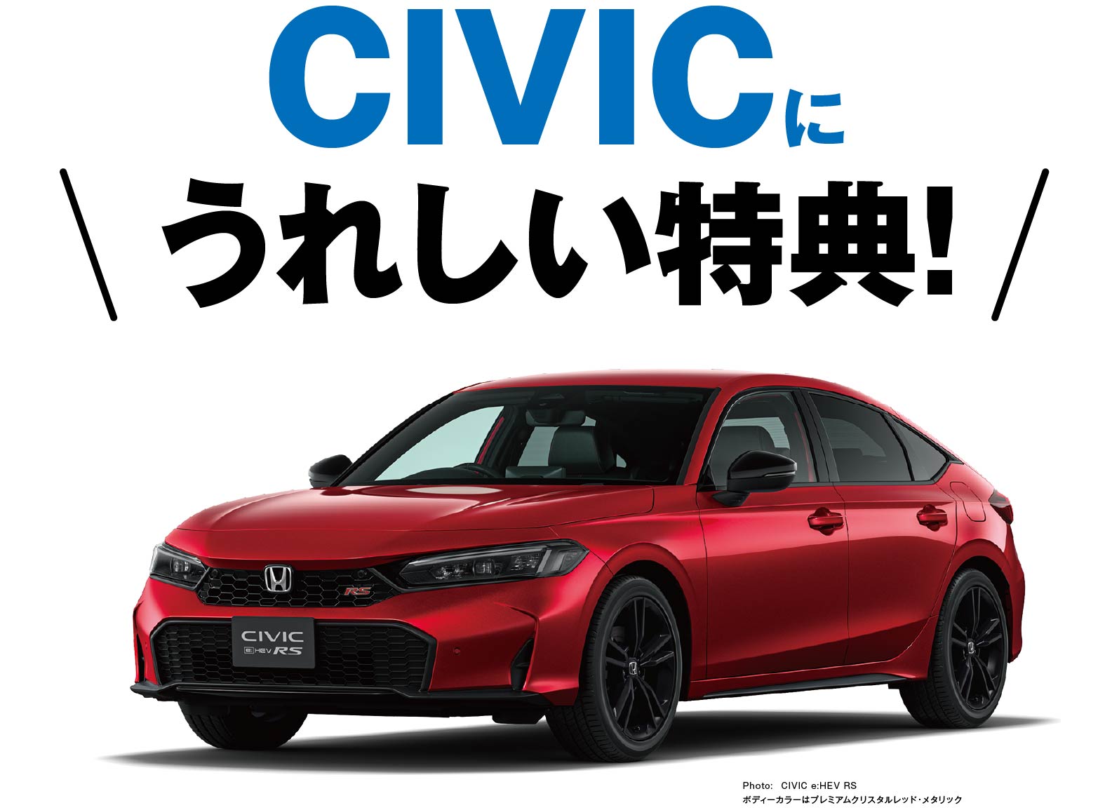 CIVICに嬉しい特典！