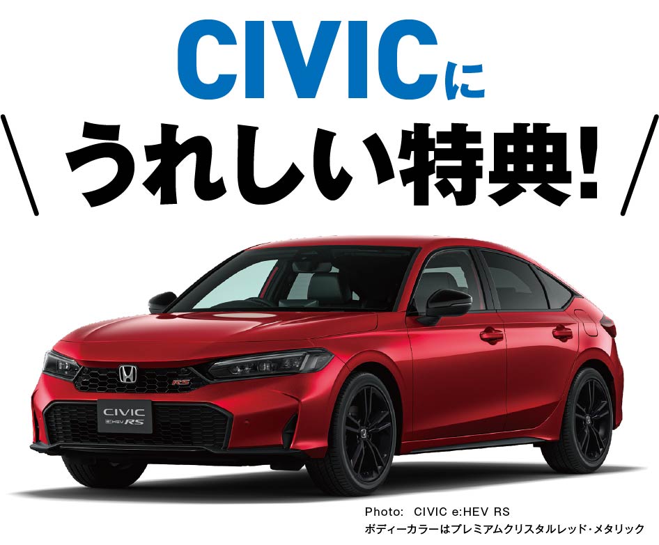 CIVICに嬉しい特典！