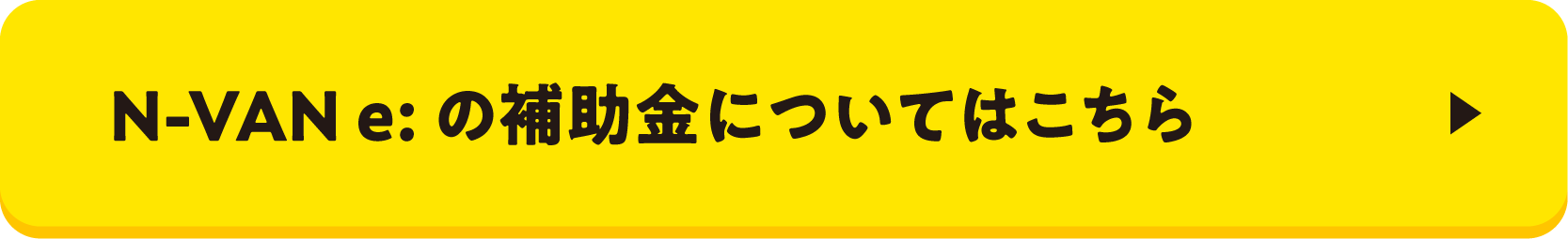 N-VAN e:の補助金についてはこちらボタン