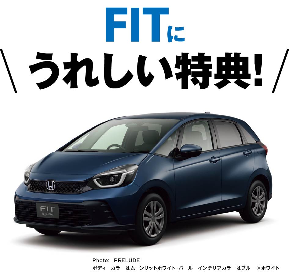 FITに嬉しい特典！