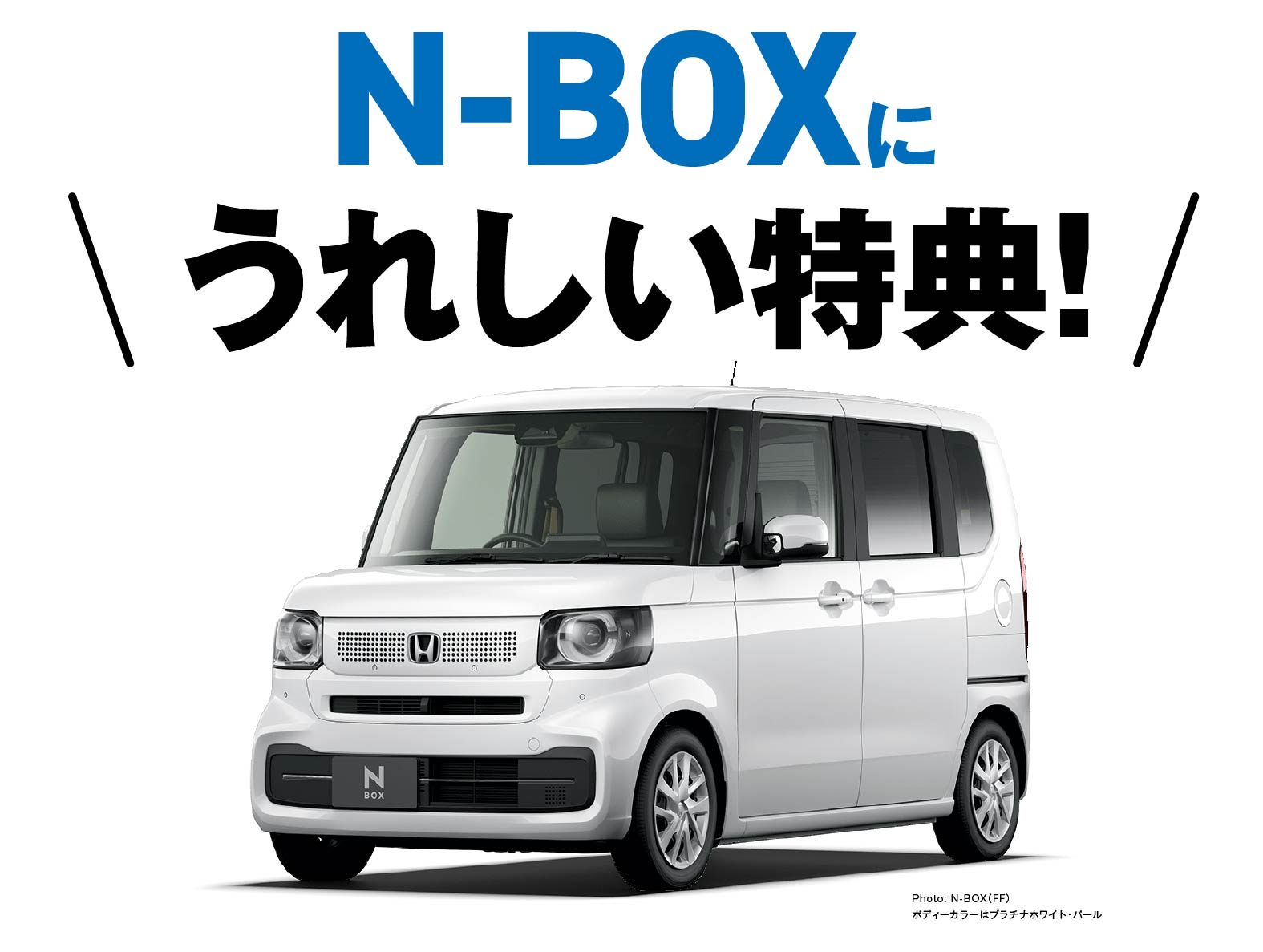 N-BOXに嬉しい特典！