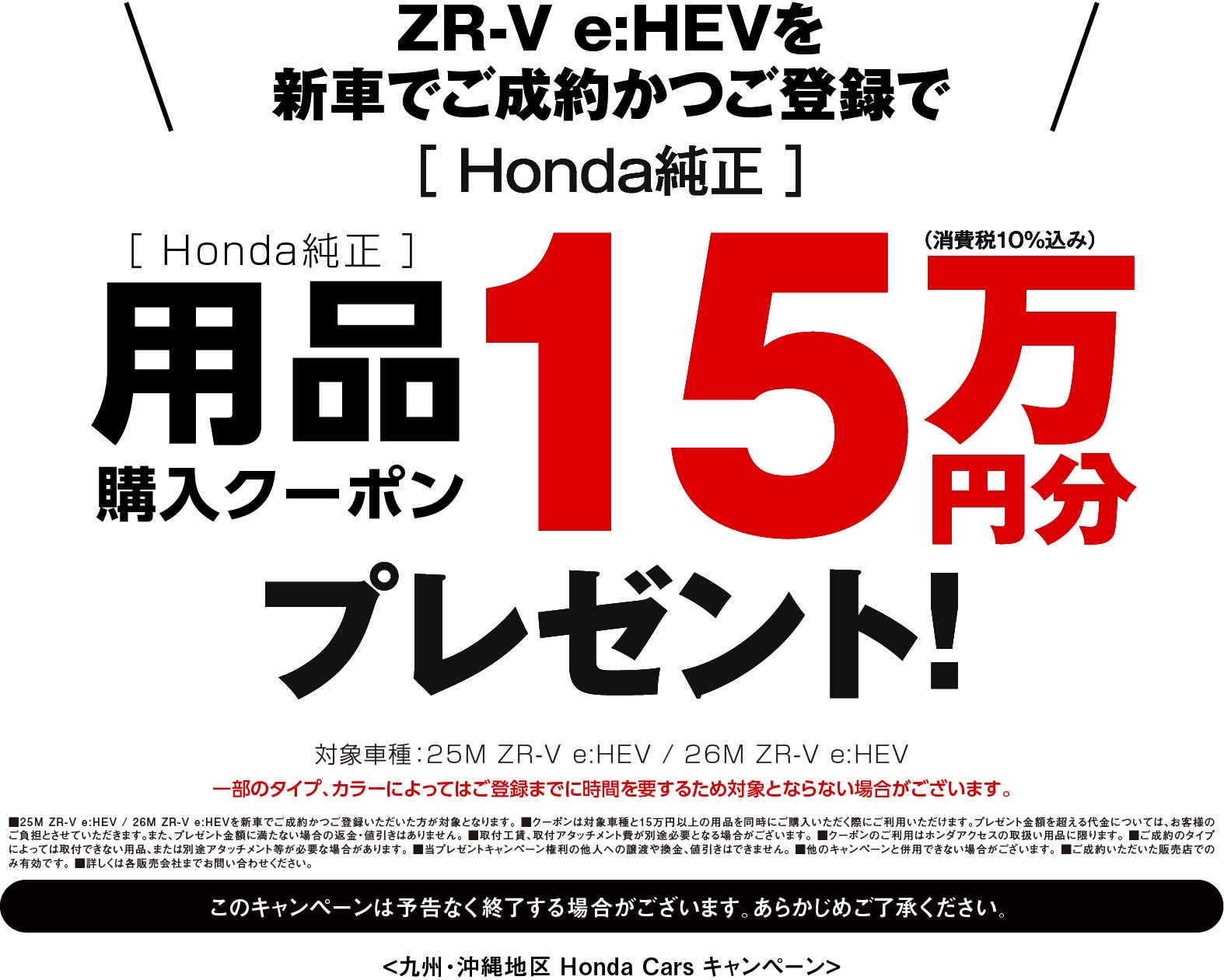 ZR-Vに嬉しい特典！
