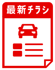 最新のチラシ