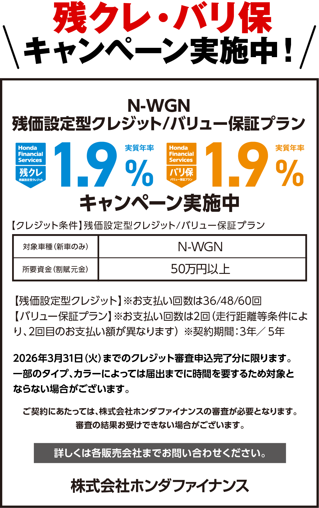 残クレ・バリ保キャンペーン実施中！