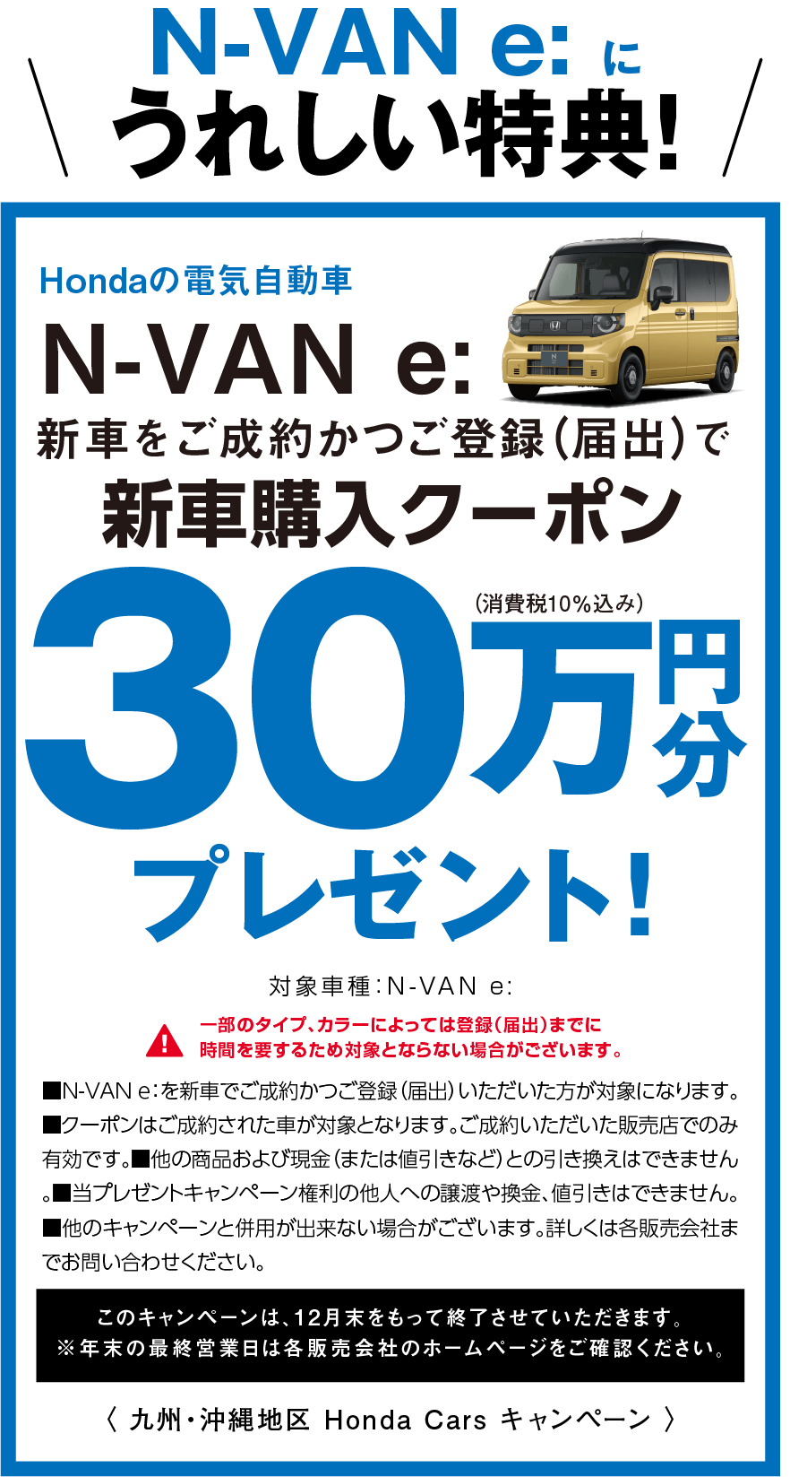 N VAN e:に嬉しい特典!