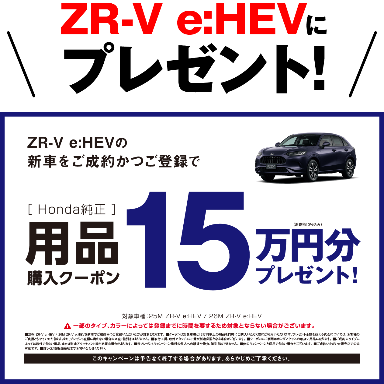 ZR-Vにキャンペーン実施中！