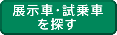 展示車・試乗車_3