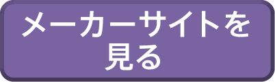 メーカーサイトを見る