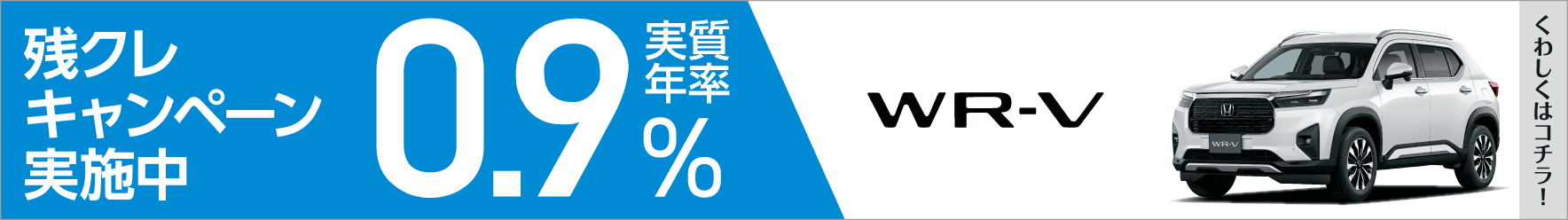 残クレ0.9%