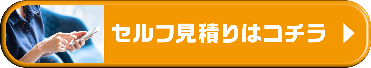 セルフ見積りはコチラ