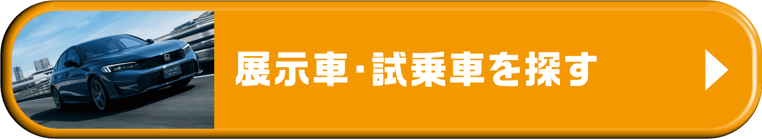 展示車・試乗車を探す