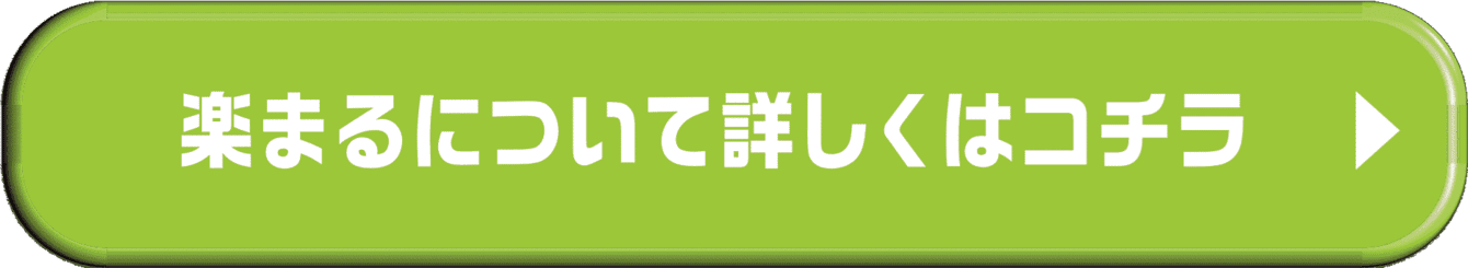 楽まるについて詳しくはコチラ