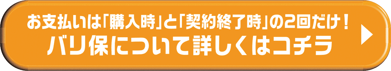 バリ保について詳しくはコチラ