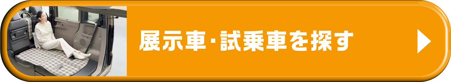 展示車・試乗車を探す