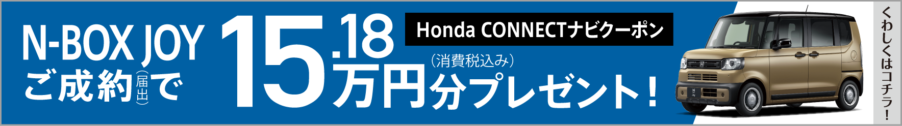 Honda CONNECTナビクーポン