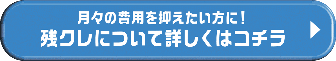 残クレについて詳しくはコチラ