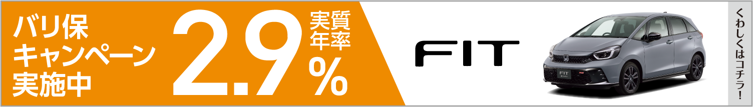 バリ保2.9%